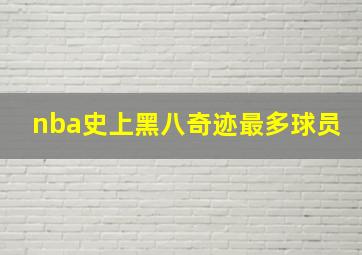 nba史上黑八奇迹最多球员