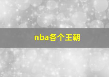 nba各个王朝