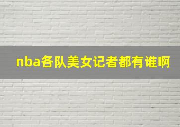 nba各队美女记者都有谁啊