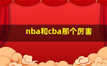 nba和cba那个厉害