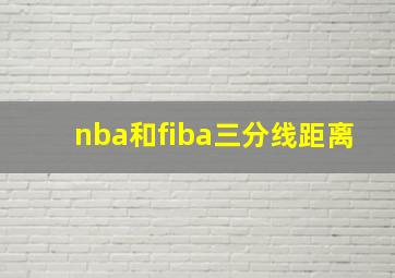 nba和fiba三分线距离