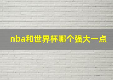 nba和世界杯哪个强大一点