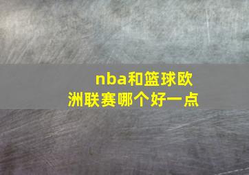 nba和篮球欧洲联赛哪个好一点