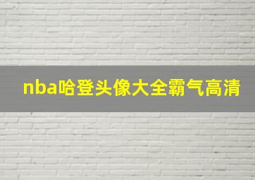 nba哈登头像大全霸气高清