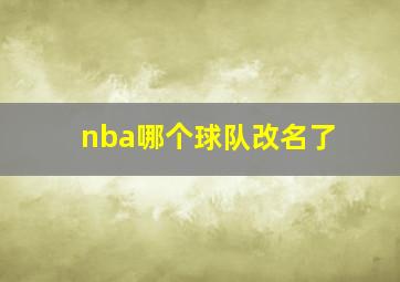 nba哪个球队改名了