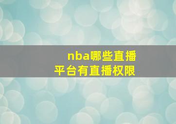 nba哪些直播平台有直播权限