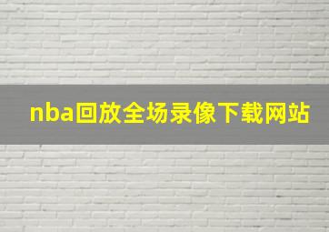 nba回放全场录像下载网站