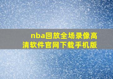 nba回放全场录像高清软件官网下载手机版