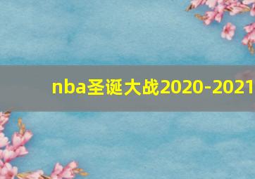 nba圣诞大战2020-2021