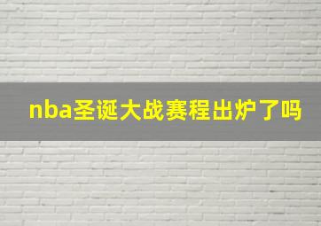 nba圣诞大战赛程出炉了吗