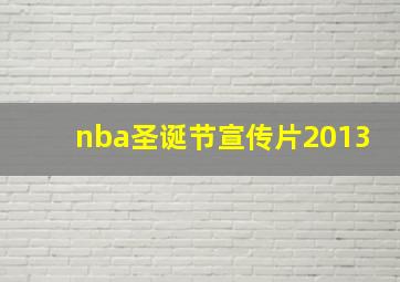 nba圣诞节宣传片2013