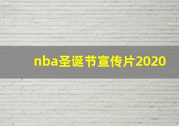 nba圣诞节宣传片2020