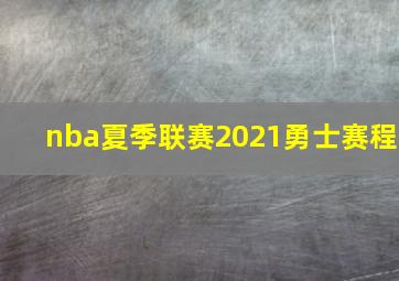 nba夏季联赛2021勇士赛程