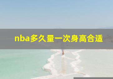 nba多久量一次身高合适