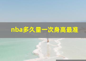 nba多久量一次身高最准