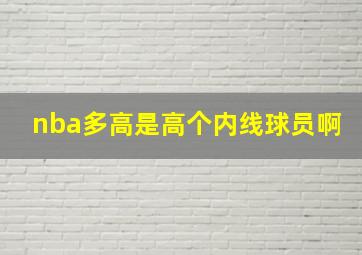 nba多高是高个内线球员啊