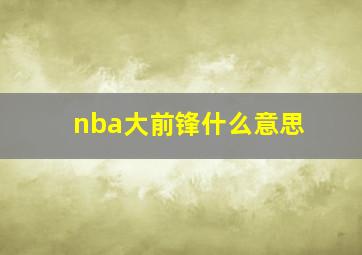 nba大前锋什么意思