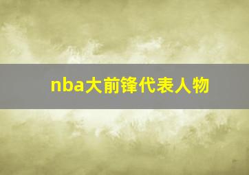 nba大前锋代表人物