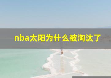 nba太阳为什么被淘汰了