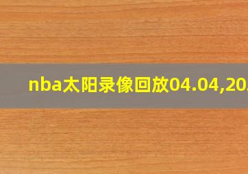 nba太阳录像回放04.04,2024