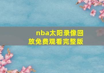 nba太阳录像回放免费观看完整版