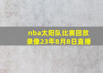 nba太阳队比赛回放录像23年8月8日直播