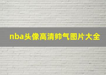 nba头像高清帅气图片大全