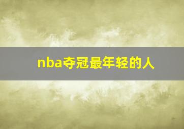 nba夺冠最年轻的人