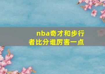 nba奇才和步行者比分谁厉害一点