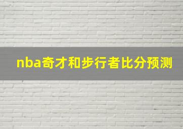 nba奇才和步行者比分预测