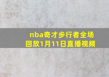 nba奇才步行者全场回放1月11日直播视频