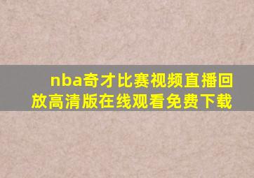 nba奇才比赛视频直播回放高清版在线观看免费下载