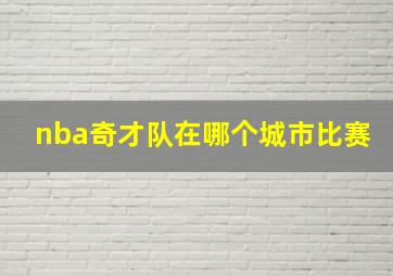 nba奇才队在哪个城市比赛