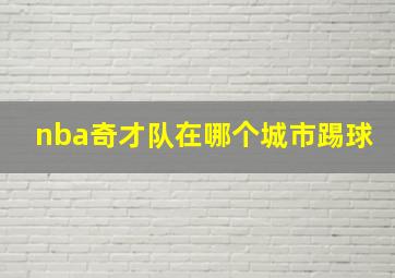 nba奇才队在哪个城市踢球