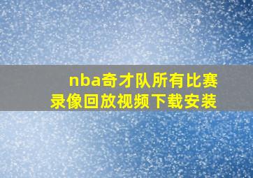 nba奇才队所有比赛录像回放视频下载安装