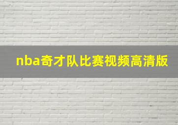 nba奇才队比赛视频高清版