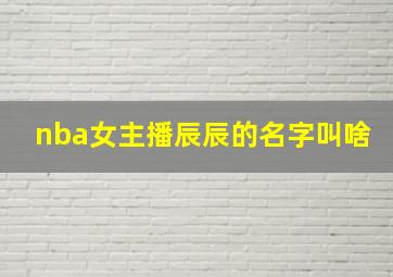 nba女主播辰辰的名字叫啥