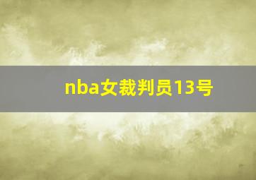 nba女裁判员13号