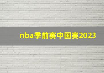 nba季前赛中国赛2023