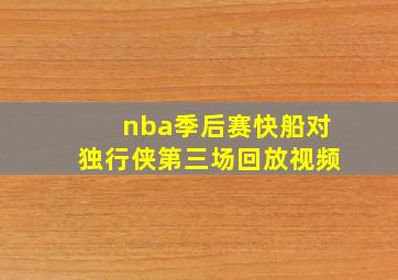 nba季后赛快船对独行侠第三场回放视频