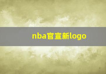 nba官宣新logo