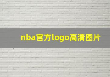 nba官方logo高清图片