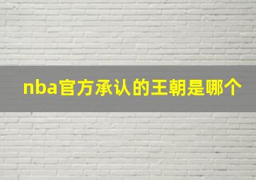 nba官方承认的王朝是哪个