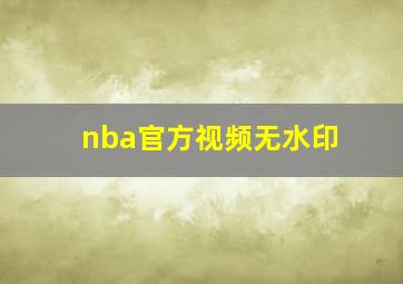 nba官方视频无水印