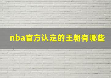 nba官方认定的王朝有哪些