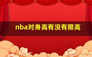 nba对身高有没有限高