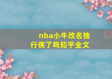 nba小牛改名独行侠了吗知乎全文