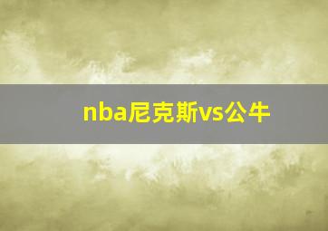 nba尼克斯vs公牛