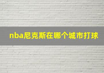 nba尼克斯在哪个城市打球