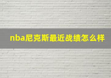 nba尼克斯最近战绩怎么样